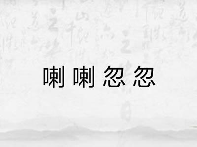 喇喇忽忽 喇喇忽忽