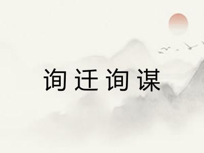 询迁询谋 询迁询谋