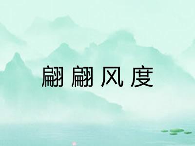 翩翩风度 翩翩风度