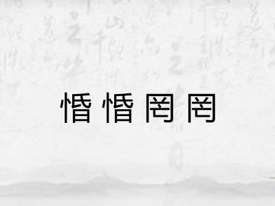 惛惛罔罔 惛惛罔罔