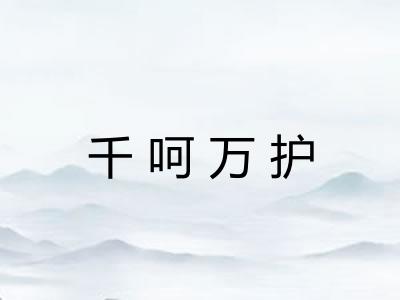 千呵万护 千呵万护