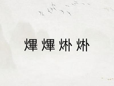 熚熚烞烞 熚熚烞烞