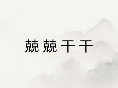 兢兢干干 兢兢干干