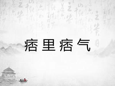 痞里痞气 痞里痞气