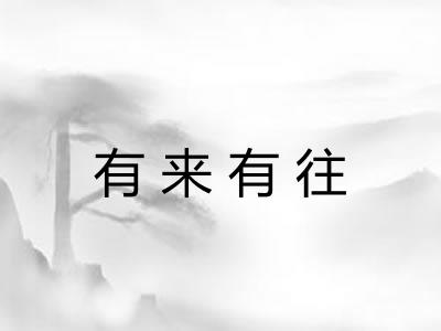 有来有往