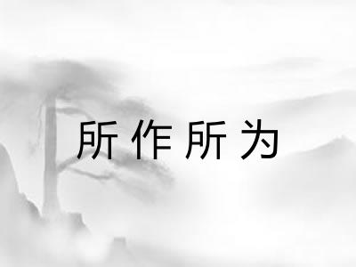所作所为 所作所为