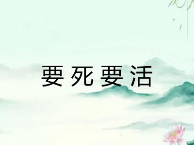 要死要活