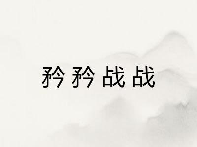 矜矜战战