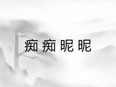 痴痴昵昵 痴痴昵昵