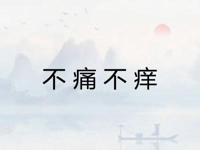 不痛不痒 不痛不痒