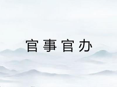 官事官办