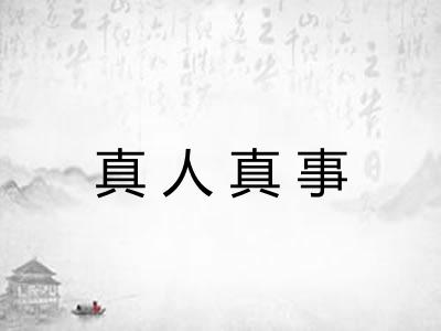 真人真事