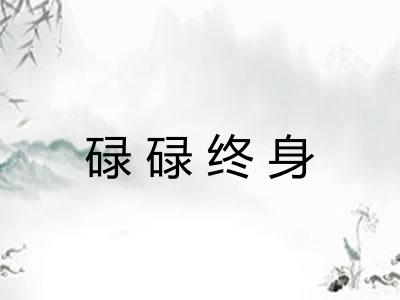 碌碌终身 碌碌终身