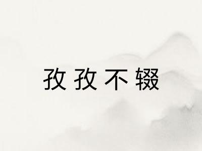 孜孜不辍 孜孜不辍