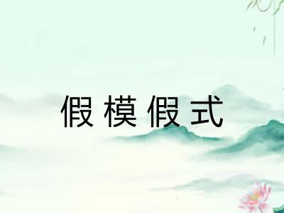 假模假式 假模假式