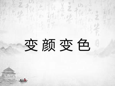 变颜变色