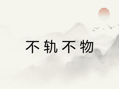 不轨不物 不轨不物
