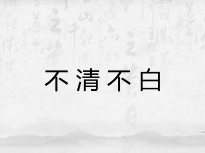 不清不白
