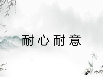 耐心耐意 耐心耐意