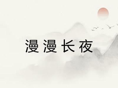 漫漫长夜
