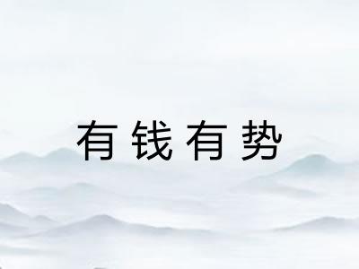 有钱有势 有钱有势