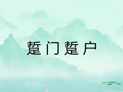 踅门踅户 踅门踅户