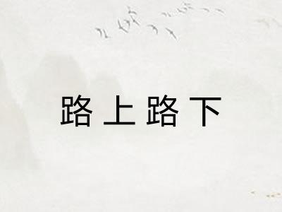 路上路下