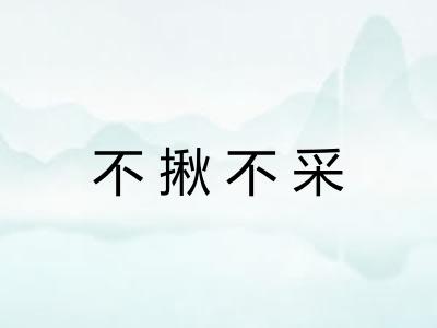 不揪不采