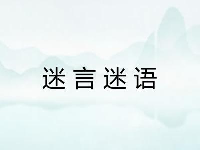 迷言迷语 迷言迷语