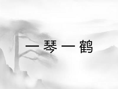 一琴一鹤 一琴一鹤