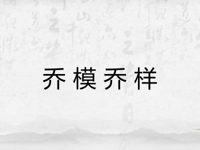 乔模乔样 乔模乔样