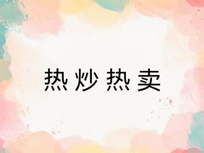 热炒热卖