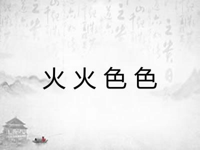 火火色色 火火色色