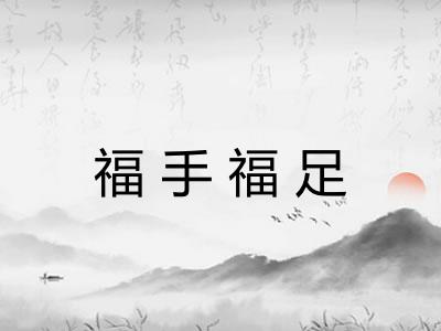 福手福足 福手福足