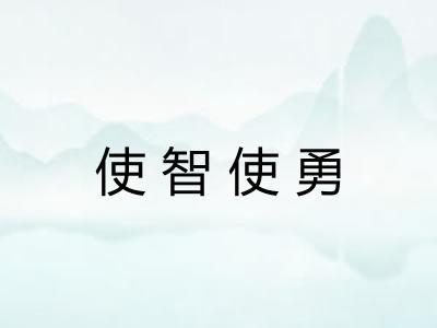 使智使勇 使智使勇