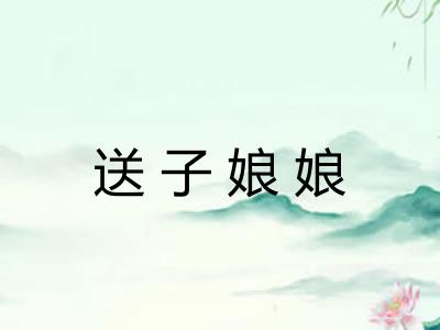 送子娘娘 送子娘娘