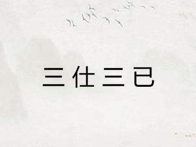 三仕三已 三仕三已