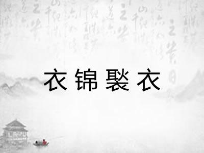 衣锦褧衣 衣锦褧衣