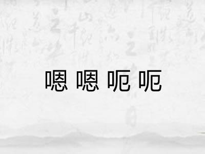 嗯嗯呃呃 嗯嗯呃呃