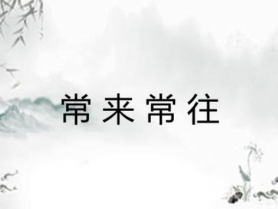 常来常往 常来常往