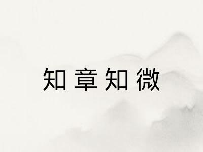 知章知微 知章知微