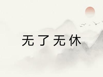 无了无休 无了无休