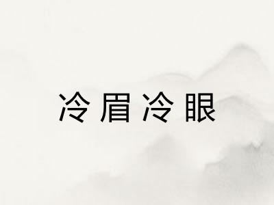 冷眉冷眼 冷眉冷眼