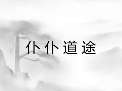 仆仆道途 仆仆道途