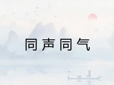 同声同气