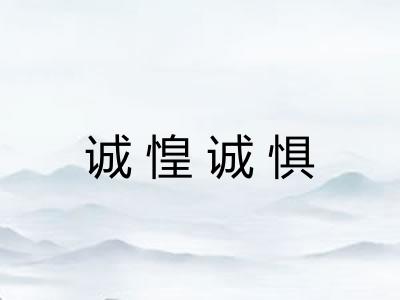 诚惶诚惧 诚惶诚惧