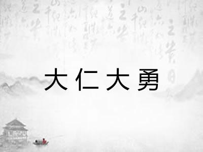 大仁大勇 大仁大勇