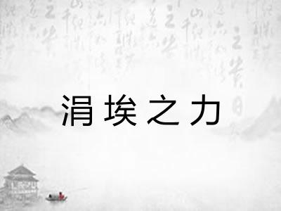 涓埃之力 涓埃之力