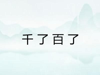 千了百了