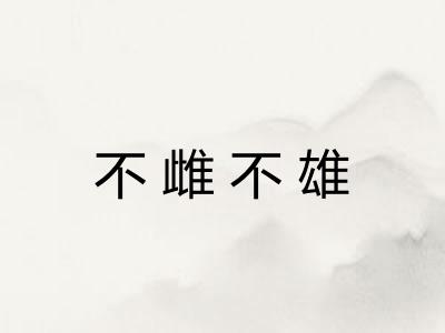 不雌不雄 不雌不雄